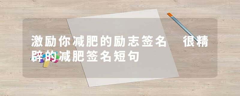 激励你减肥的励志签名 很精辟的减肥签名短句