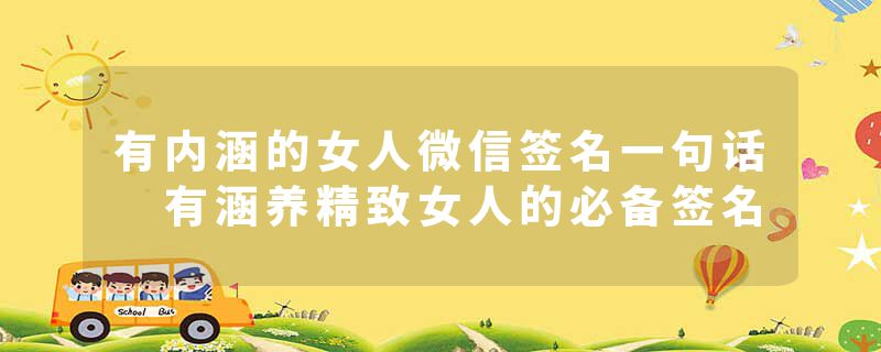 有内涵的女人微信签名一句话 有涵养精致女人的必备签名