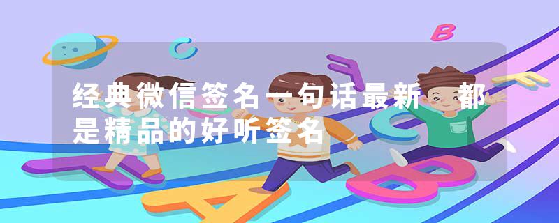 经典微信签名一句话最新 都是精品的好听签名