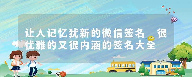 让人记忆犹新的微信签名 很优雅的又很内涵的签名大全