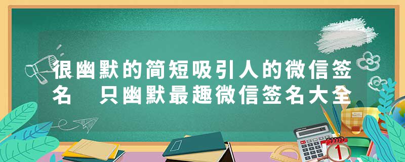 很幽默的简短吸引人的微信签名 只幽默最趣微信签名大全