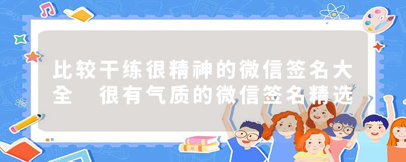 比较干练很精神的微信签名大全 很有气质的微信签名精选