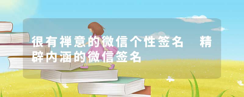 很有禅意的微信个性签名 精辟内涵的微信签名
