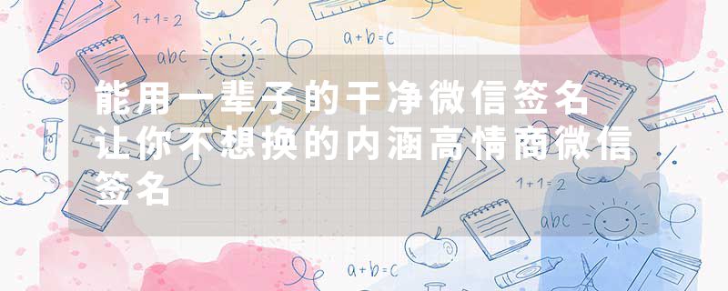 能用一辈子的干净微信签名 让你不想换的内涵高情商微信签名