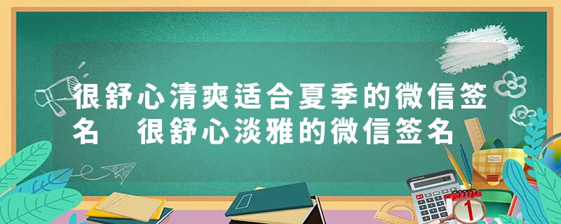 很舒心清爽适合夏季的微信签名 很舒心淡雅的微信签名