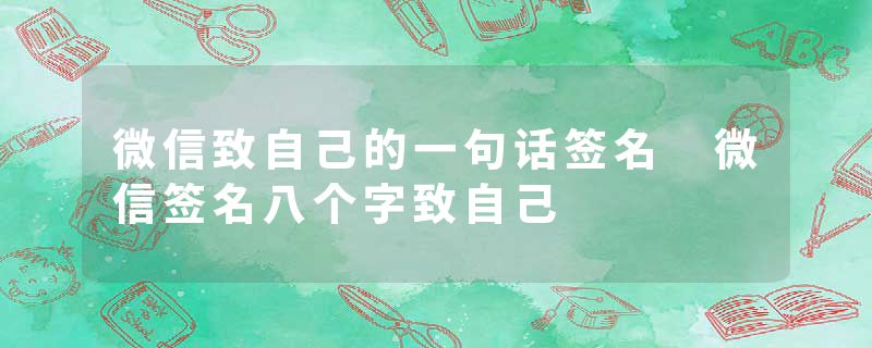 微信致自己的一句话签名 微信签名八个字致自己