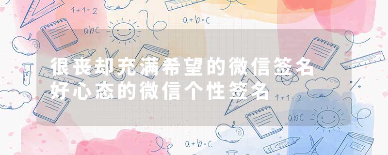 很丧却充满希望的微信签名 好心态的微信个性签名