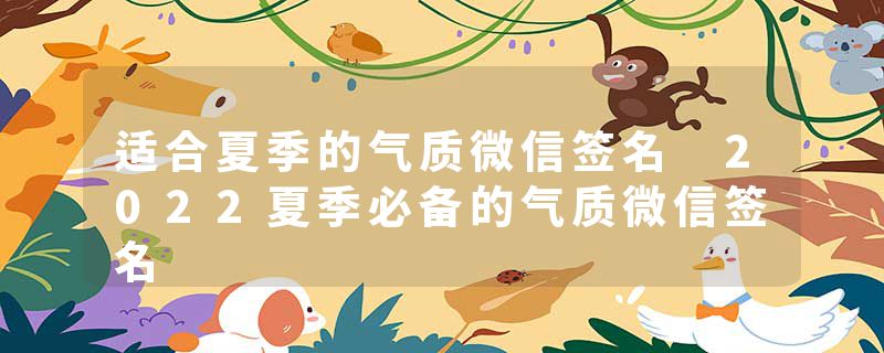 适合夏季的气质微信签名 2022夏季必备的气质微信签名