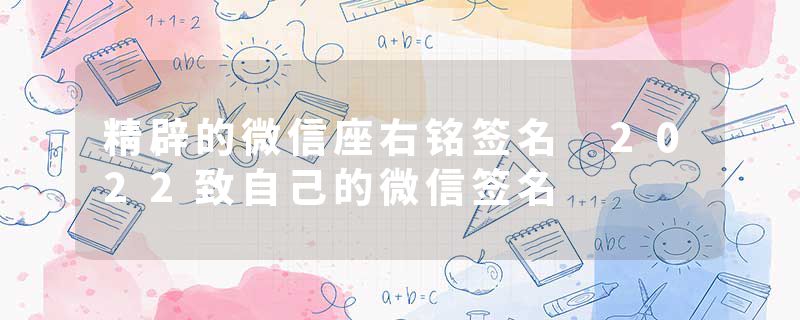 精辟的微信座右铭签名 2022致自己的微信签名