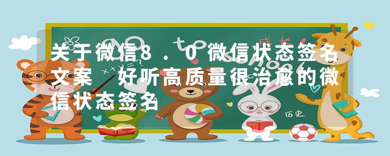 关于微信8.0微信状态签名文案 好听高质量很治愈的微信状态签名