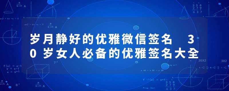 岁月静好的优雅微信签名 30岁女人必备的优雅签名大全