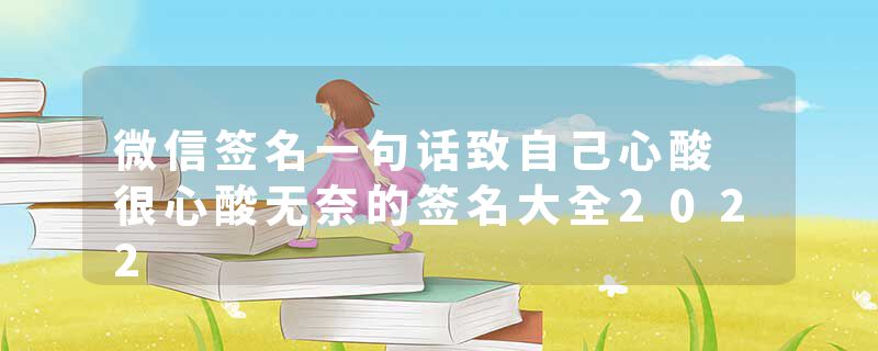 微信签名一句话致自己心酸 很心酸无奈的签名大全2022