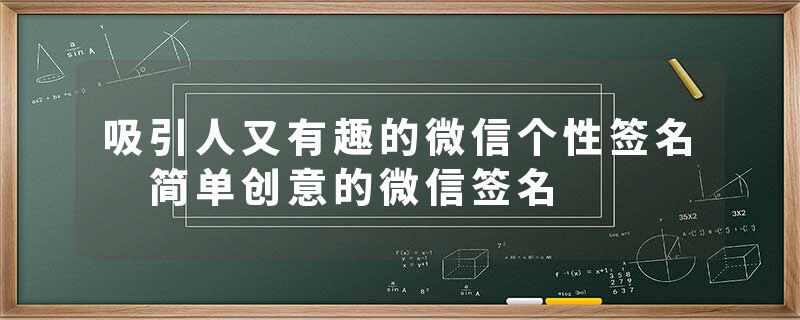 吸引人又有趣的微信个性签名 简单创意的微信签名