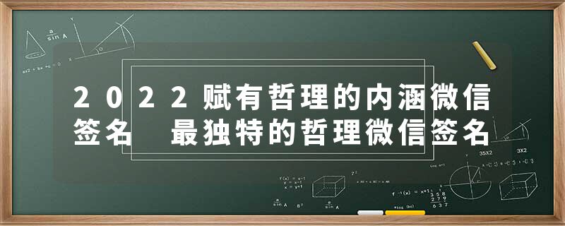 2022赋有哲理的内涵微信签名 最独特的哲理微信签名