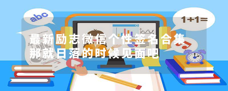 最新励志微信个性签名合集 那就日落的时候见面吧