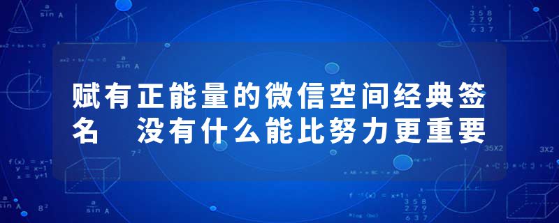 赋有正能量的微信空间经典签名 没有什么能比努力更重要
