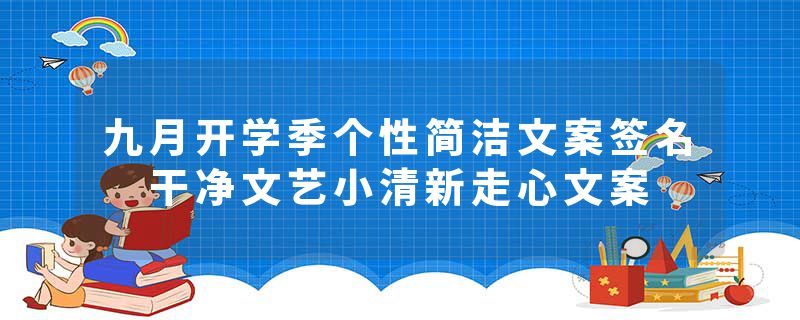 九月开学季个性简洁文案签名 干净文艺小清新走心文案