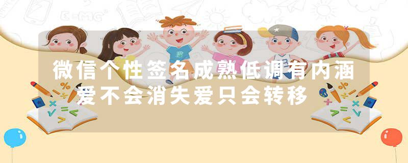 微信个性签名成熟低调有内涵 爱不会消失爱只会转移