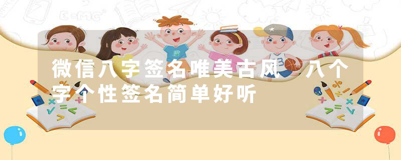 微信八字签名唯美古风 八个字个性签名简单好听