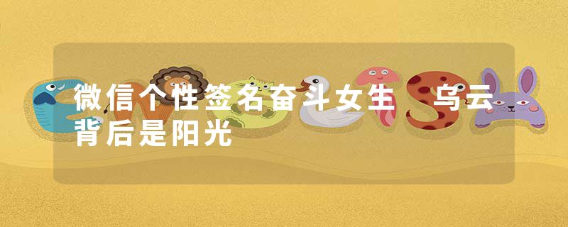微信个性签名奋斗女生 乌云背后是阳光