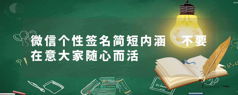 微信个性签名简短内涵 不要在意大家随心而活