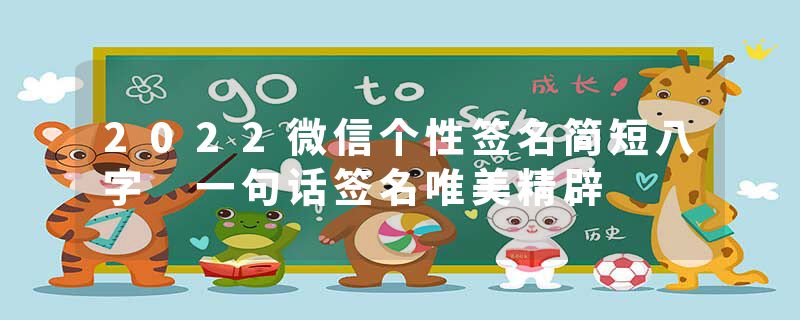2022微信个性签名简短八字 一句话签名唯美精辟