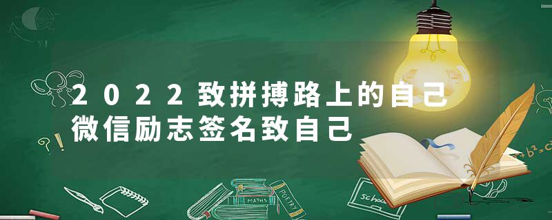 2022致拼搏路上的自己 微信励志签名致自己