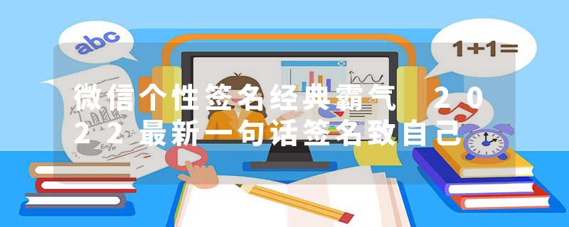 微信个性签名经典霸气 2022最新一句话签名致自己