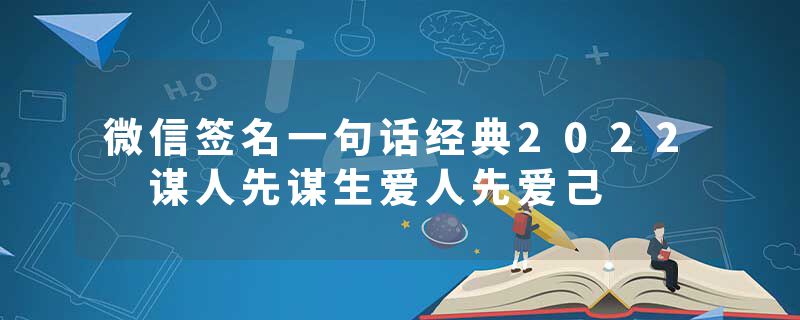 微信签名一句话经典2022 谋人先谋生爱人先爱己