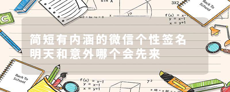 简短有内涵的微信个性签名 明天和意外哪个会先来