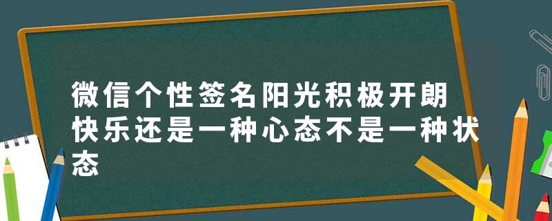 微信个性签名阳光积极开朗 快乐还是一种心态不是一种状态