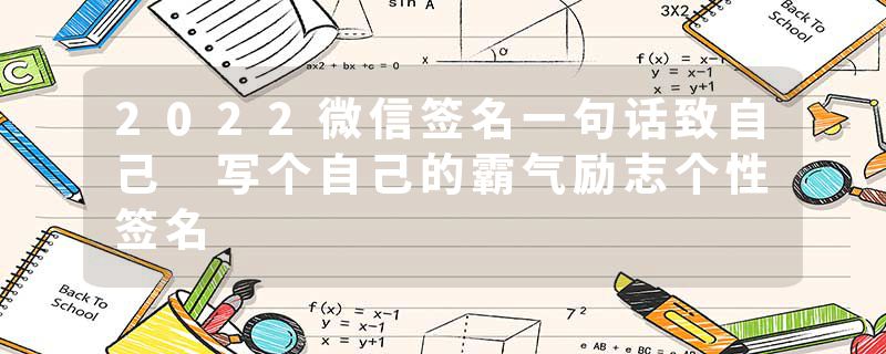 2022微信签名一句话致自己 写个自己的霸气励志个性签名