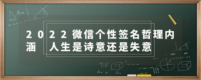 2022微信个性签名哲理内涵 人生是诗意还是失意