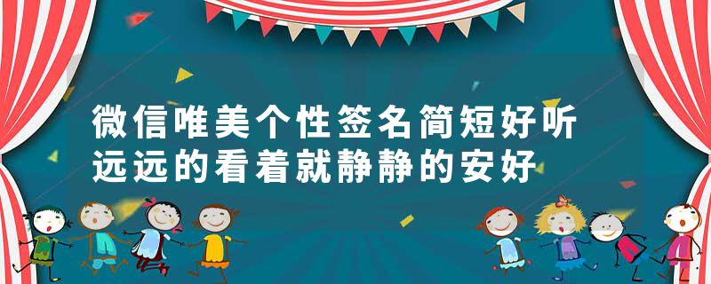 微信唯美个性签名简短好听 远远的看着就静静的安好