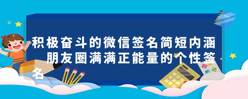 积极奋斗的微信签名简短内涵 朋友圈满满正能量的个性签名