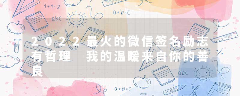 2022最火的微信签名励志有哲理 我的温暖来自你的善良