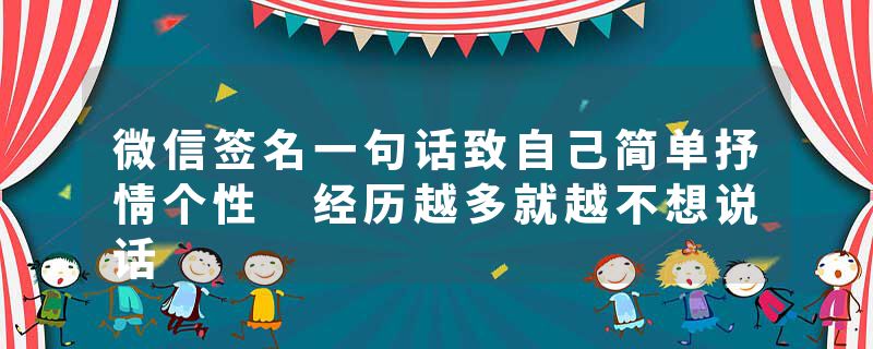 微信签名一句话致自己简单抒情个性 经历越多就越不想说话