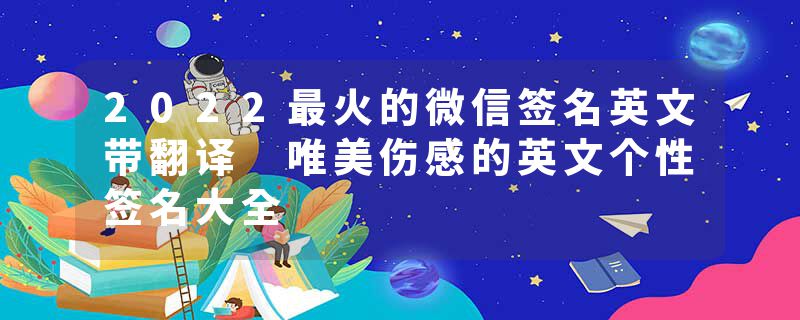 2022最火的微信签名英文带翻译 唯美伤感的英文个性签名大全