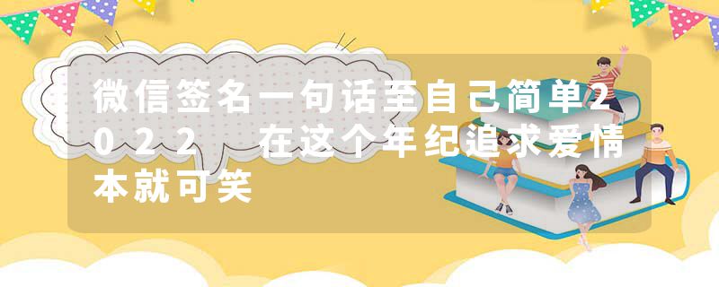 微信签名一句话至自己简单2022 在这个年纪追求爱情本就可笑