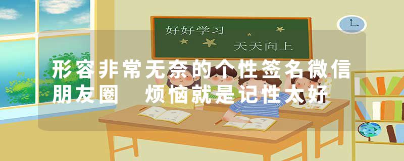 形容非常无奈的个性签名微信朋友圈 烦恼就是记性太好