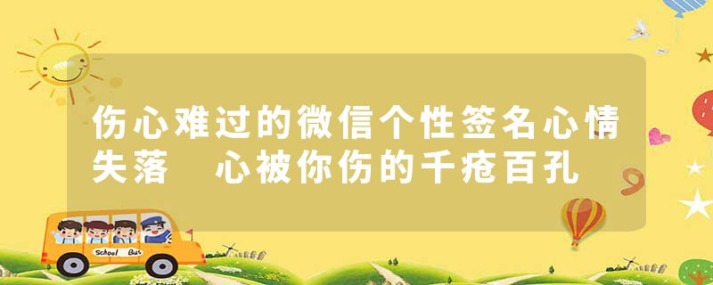 伤心难过的微信个性签名心情失落 心被你伤的千疮百孔