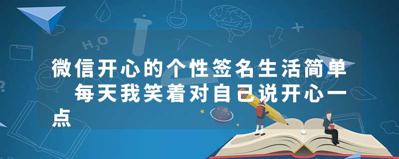 微信开心的个性签名生活简单 每天我笑着对自己说开心一点