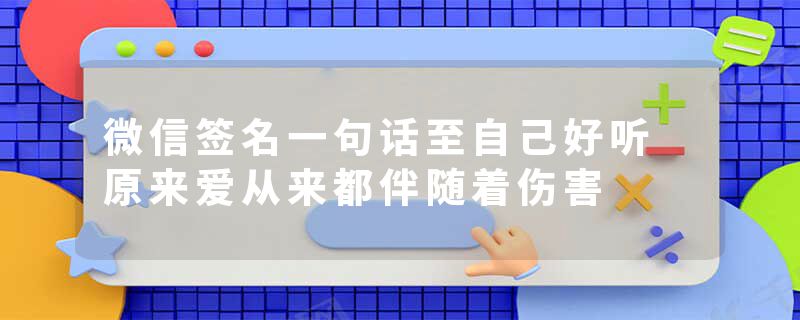 微信签名一句话至自己好听 原来爱从来都伴随着伤害