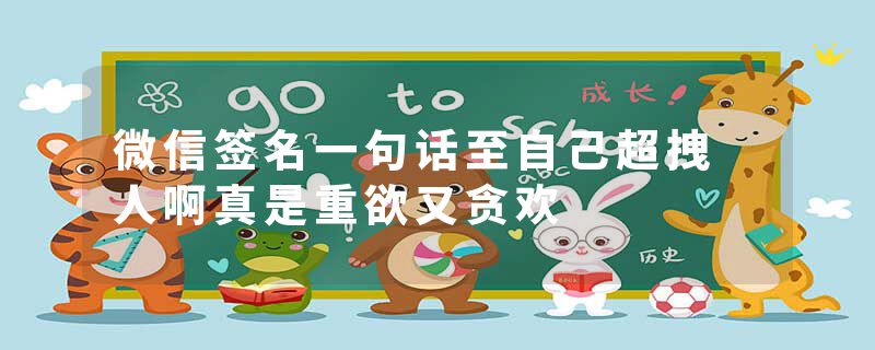 微信签名一句话至自己超拽 人啊真是重欲又贪欢