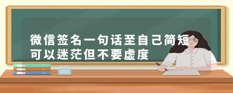 微信签名一句话至自己简短 可以迷茫但不要虚度