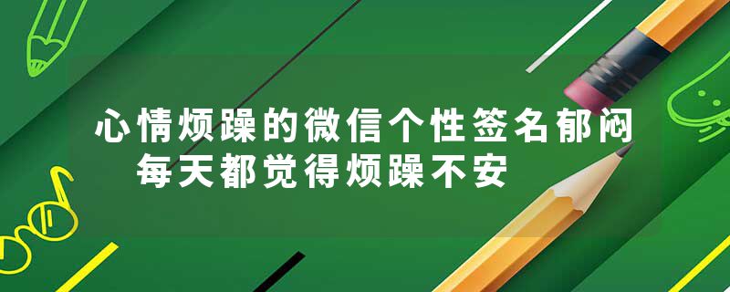 心情烦躁的微信个性签名郁闷 每天都觉得烦躁不安