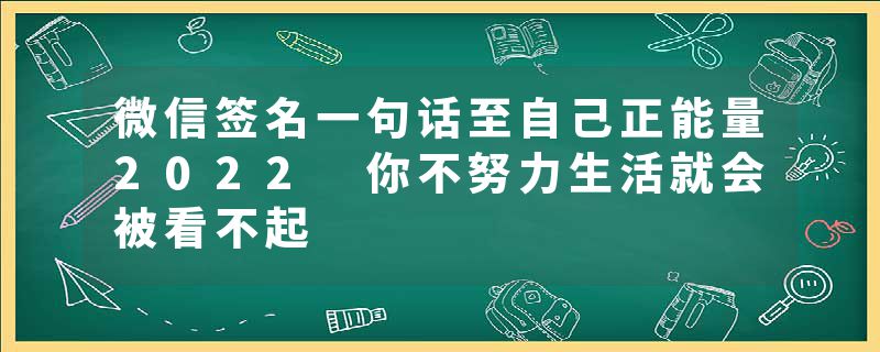 微信签名一句话至自己正能量2022 你不努力生活就会被看不起