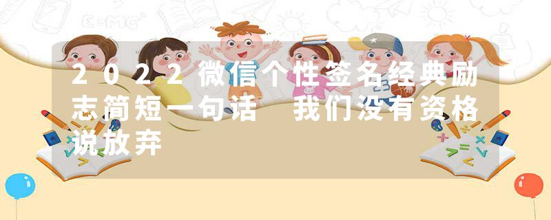 2022微信个性签名经典励志简短一句话 我们没有资格说放弃