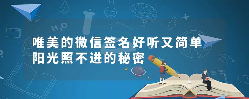 唯美的微信签名好听又简单 阳光照不进的秘密