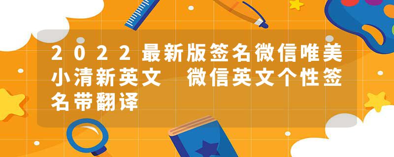 2022最新版签名微信唯美小清新英文 微信英文个性签名带翻译
